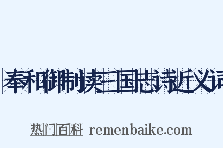 奉和御制读三国志诗近义词是什么意思的图片